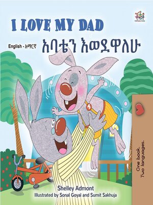 cover image of I Love My Dad / አባቴን እወደዋለሁ